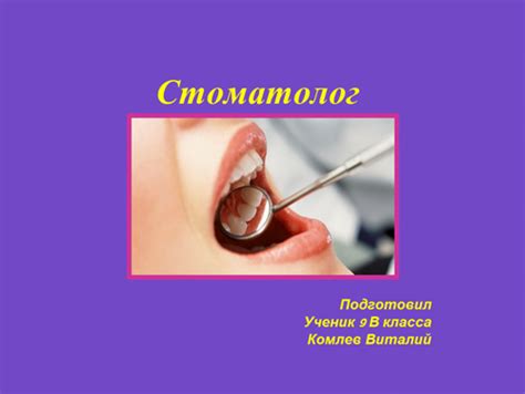 Презентация на тему Профессия стоматолог по профориентации для ...