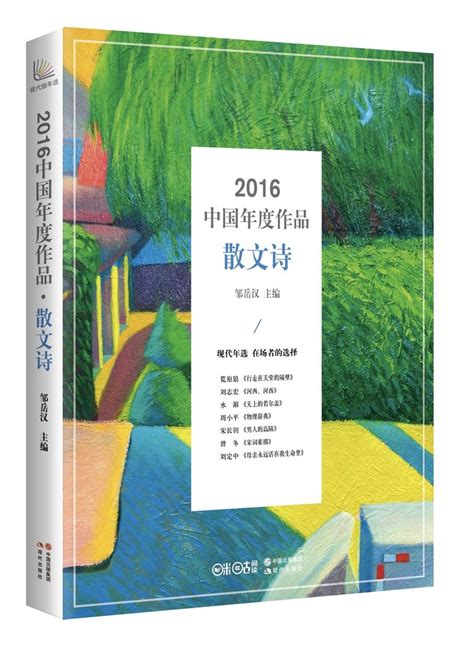 Amazon.com: 2016中国年度作品(散文诗): 9787514356014: 邹岳汉: Books