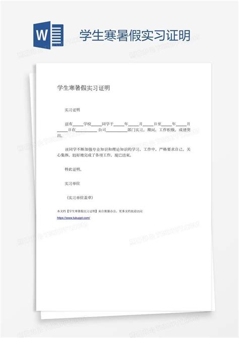 实习证明_学生寒暑假实习证明模板下载_图客巴巴