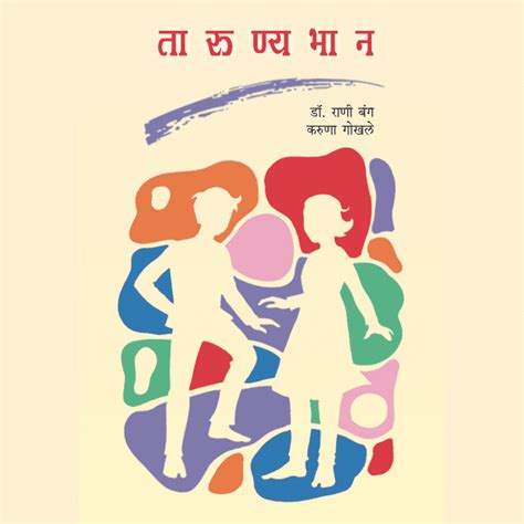 Tarunyabhan By Rani Bang Karuna Gokhale – Rasik Sahitya LLP