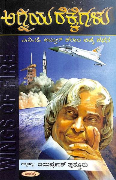 Agniya Rekkegalu -Apj Abdul Kalam Atma Kathana – Beetle Book Shop