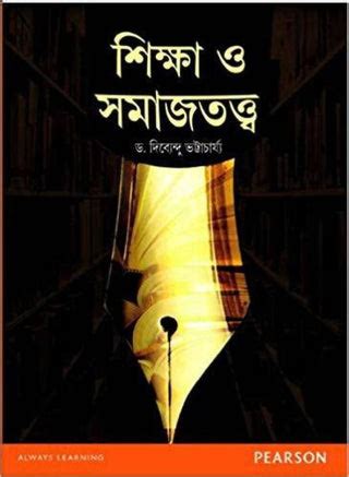 Sociological Foundation of Education(Bengali) – BookStation