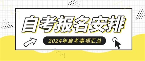 2024年成人自考报名及考试时间安排汇总！附新生报名注意事项！ - 知乎