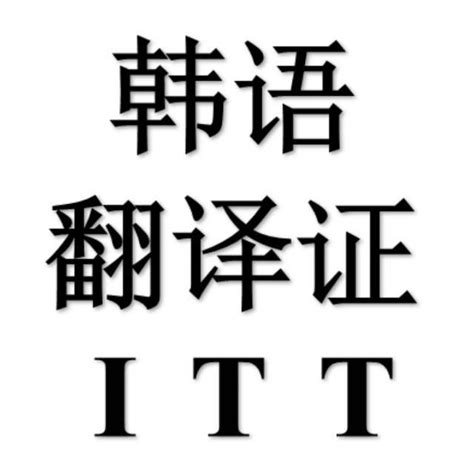 ITT国际韩语翻译资格证书考试2023年考试日程 - 知乎