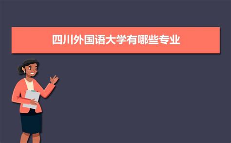 四川外国语大学在湖南高考专业招生计划2023(人数+代码)