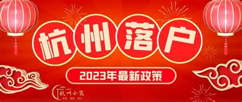 杭州市入户政策2023年最新版 - 知乎