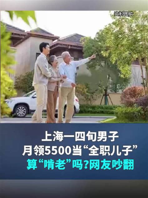 上海一40岁男子辞去月薪2万的工作，回家月领5500当“全职儿子”算啃老吗？网友吵翻|上海市_新浪新闻