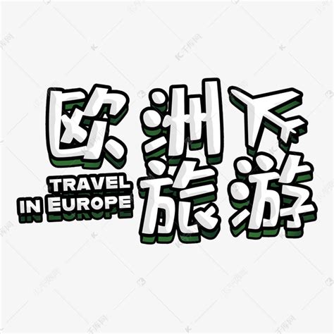 欧洲旅游艺术字艺术字设计图片-千库网