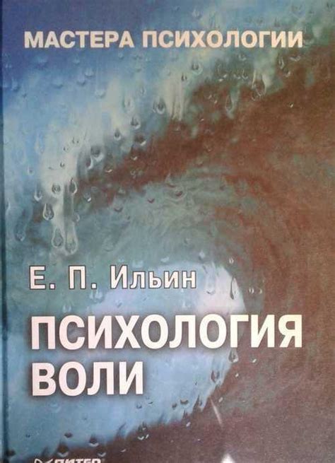 Книга Ильин Е.П. Психология воли купить б у | Festima.Ru (343228133)
