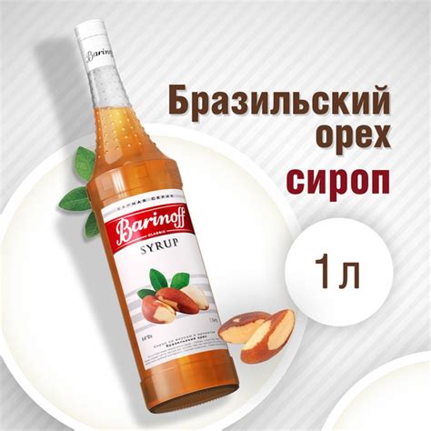 Сироп Barinoff Бразильский Орех (для кофе, десертов, и мороженого), 1л ...