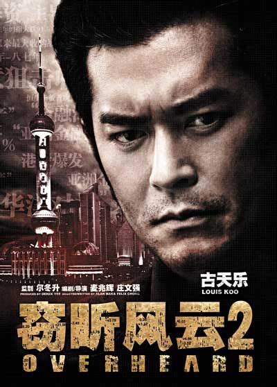 窃听风云3 | Hong kong movie, I movie, Good movies