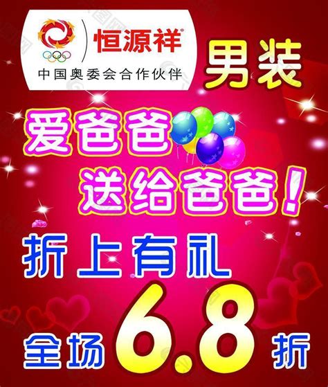 恒源祥男装 父亲节打折图片设计元素素材免费下载(图片编号:1154102)-六图网