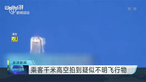 乘客千米高空拍到疑似不明飞行物_凤凰网视频_凤凰网