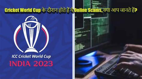 ICC Cricket World Cup 2023: कहीं उड़ न जाए आपका Personal Data और Money ...