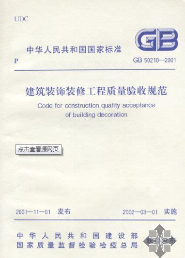 GB50327-2001 住宅装饰装修工程施工规范-标准下载吧