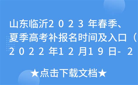 山东临沂2023年春季、夏季高考补报名时间及入口（2022年12月19日-20日）