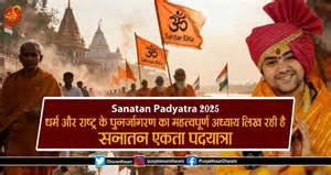 Sanatan Padyatra 2025: धर्म और राष्ट्र के पुनर्जागरण का महत्वपूर्ण ...
