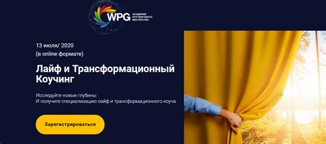 Лайф и Трансформационный Коучинг