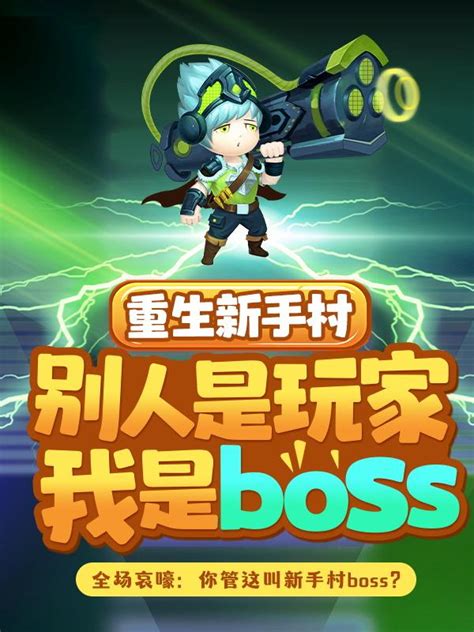 我是BOSS专怼玩家(龙大人)全本免费在线阅读-起点中文网官方正版