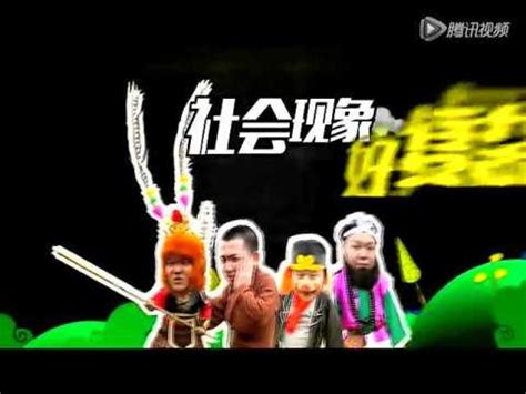 重庆电视台时尚频道《戏耍耍之呛炒西游2》_腾讯视频