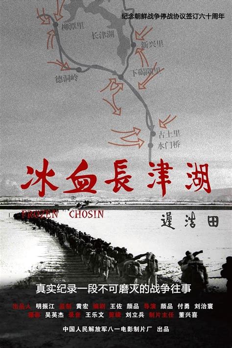 冰血长津湖 (2011) | The Poster Database (TPDb)