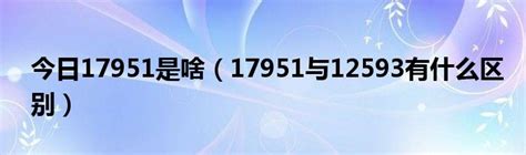 今日17951是啥（17951与12593有什么区别）_华夏文化传播网
