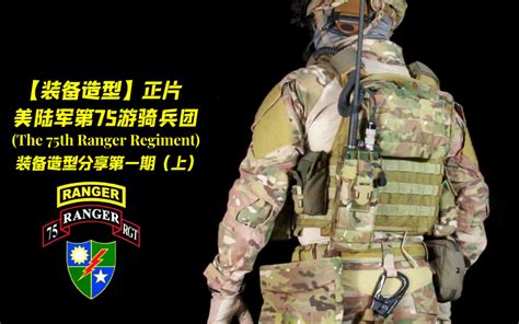 【造型分享】正片-美陆军第75游骑兵团(75th Ranger RGT)装备造型 - 哔哩哔哩