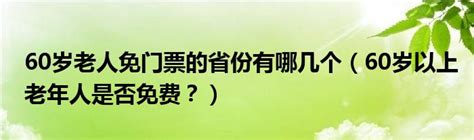 60岁老人免门票的省份有哪几个（60岁以上老年人是否免费？）_华夏智能网