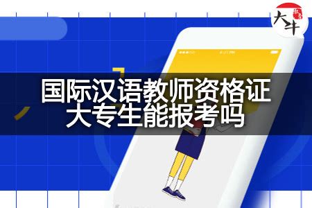 国际汉语教师资格证2022年报考条件_公务员考试网_华图教育