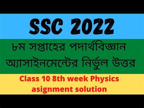 SSC Assignment 8 Week Physics 的图像结果