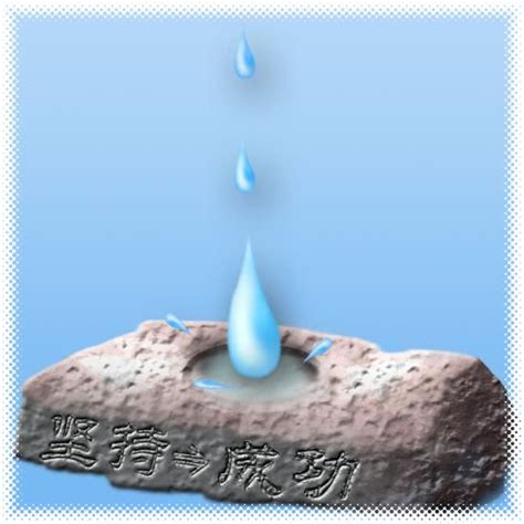 水滴石穿PNG图片素材下载_故事PNG_熊猫办公