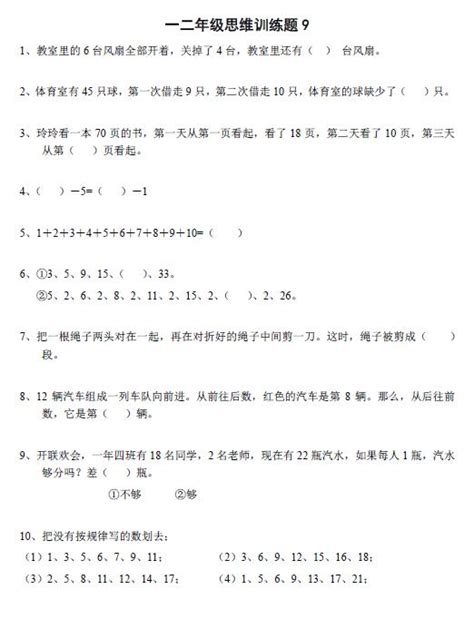 小学一年级数学思维训练题(及答案)