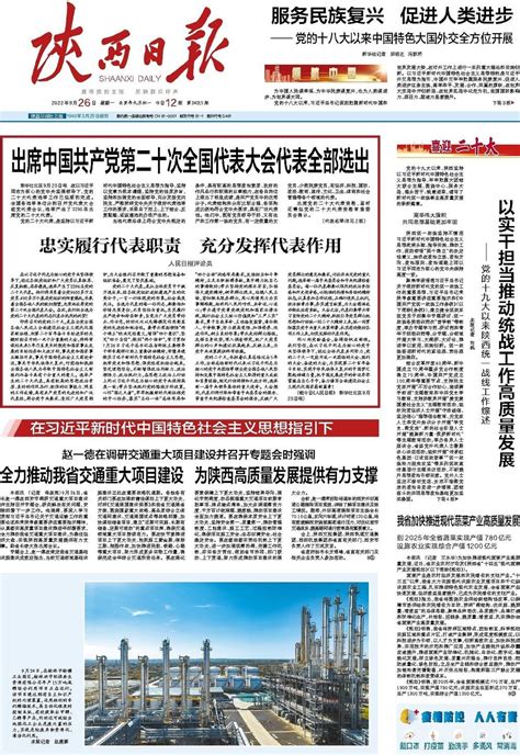 出席中国共产党第二十次全国代表大会代表全部选出_陕西日报数字报-群众新闻网