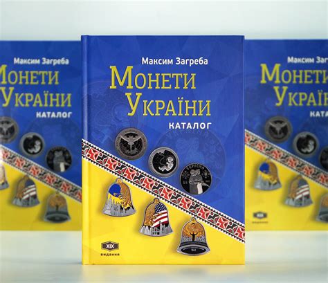 Каталог "Монеты Украины" / Максим Загреба, 19-то издание, 2024 год (ID ...