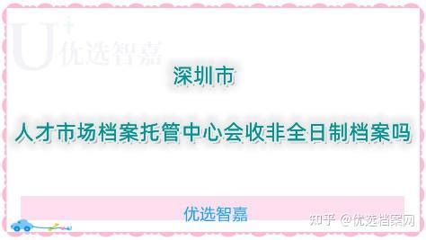 深圳市南山区人才服务中心档案托管流程？全网最全流程在这里！_档案整理网