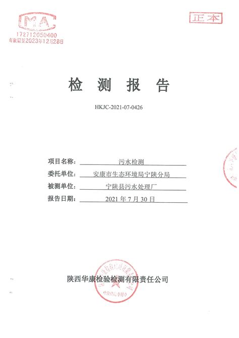 宁陕县生活污水处理厂2021年第3季度污水监测-宁陕县人民政府