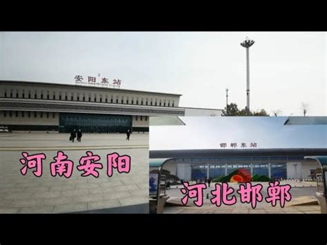 实拍：河北邯郸东站，河南安阳东站，你觉得哪一座车站漂亮 - YouTube