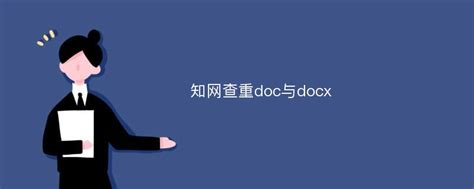 DOC和DOCX文件的区别 - 哔哩哔哩
