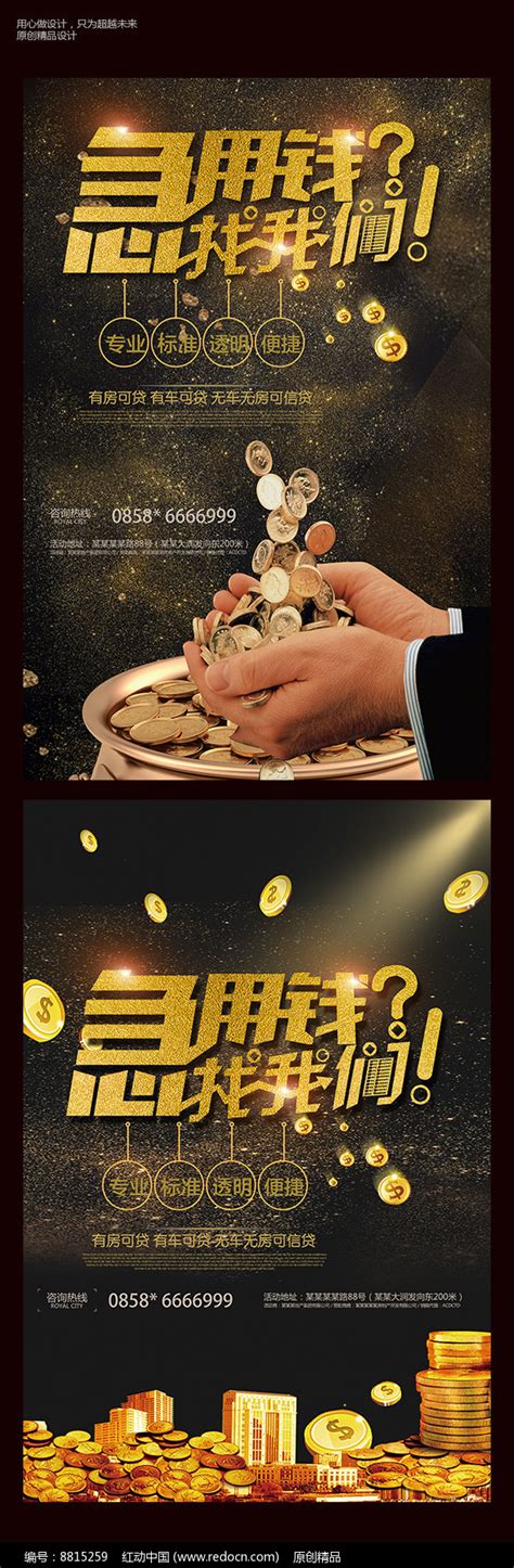 担保贷款海报设计图片_海报_编号8815259_红动中国