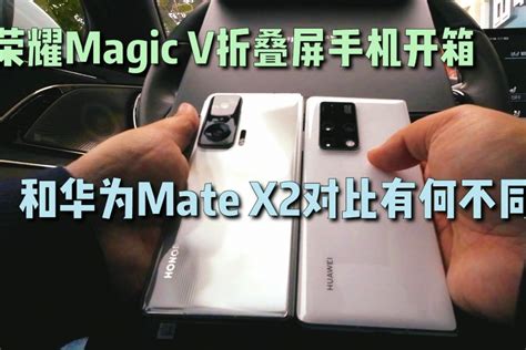 荣耀首款折叠屏手机Magic V开箱，和华为Mate X2对比有何不同？_凤凰网视频_凤凰网