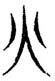 「燕」の書き順(画数)｜正しい漢字の書き方【かくなび】