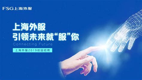 焕新品牌FSG上海外服升级集团打造国际化旗舰企业-搜狐