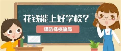 花钱能上好学校？谨防择校骗局！_澎湃号·政务_澎湃新闻-The Paper