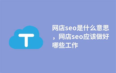 ITMC中教中职网店推广SEO如何优化直通车钻展标优 - 知乎