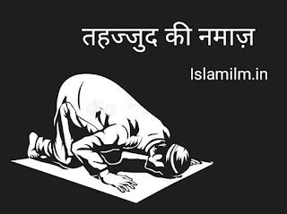Islamic Blog in Hindi, Islamic Knowledge and Hadees in Hindi: तहज्जुद ...