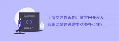 上海艾艺告诉您：做官网开发及 营销网站建设需要花费多少钱？