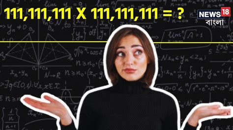 Riddles with Maths: ক্যালকুলেটারও ফেল! 111,111,111 X 111,111,111 ...