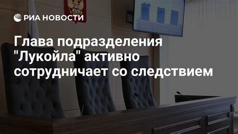 Глава подразделения "Лукойла" активно сотрудничает со следствием - РИА ...