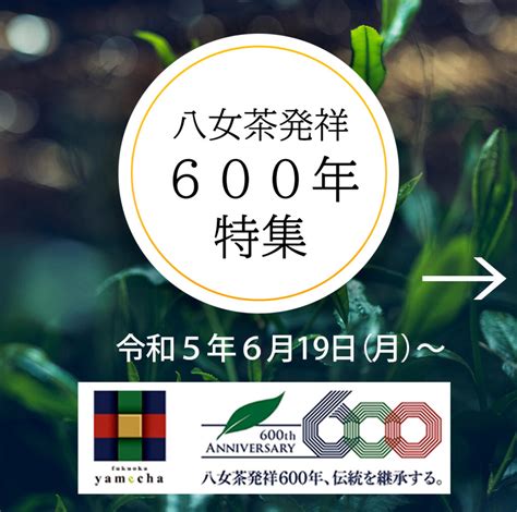 600年 記念 イベント情報 – 福岡県茶業振興推進協議会 八女茶