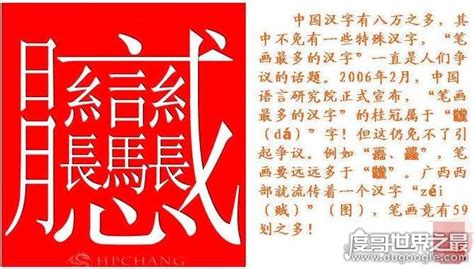 中国笔画最多的汉字，172画的字成谜(目前公认的是160画) — 探秘世界
